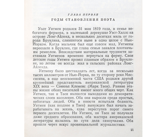 Уолт Уитмен. Критико-биографический очерк