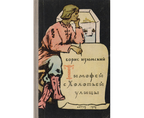 Тимофей с Холопьей улицы