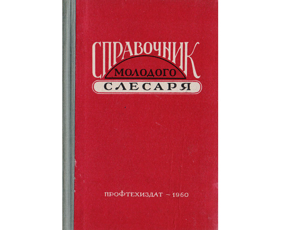 Справочник молодого слесаря