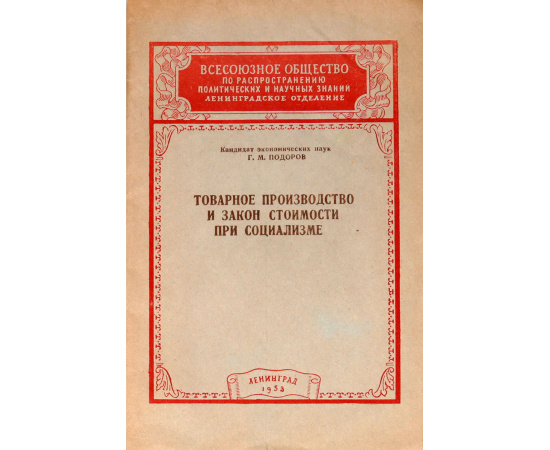 Товарное производство и закон стоимости при социализме