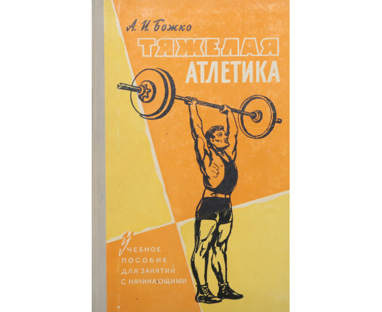 Тяжелая атлетика