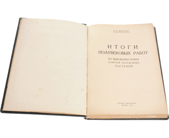 Итоги полувековых работ по выведению новых сортов плодовых и ягодных растений