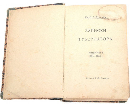 Записки губернатора. Кишинев 1903 - 1904 гг.