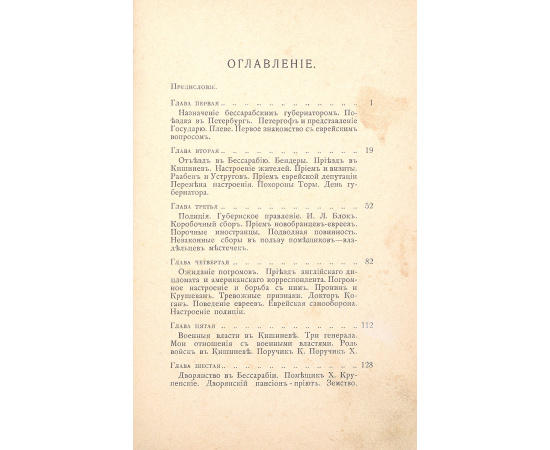 Записки губернатора. Кишинев 1903 - 1904 гг.