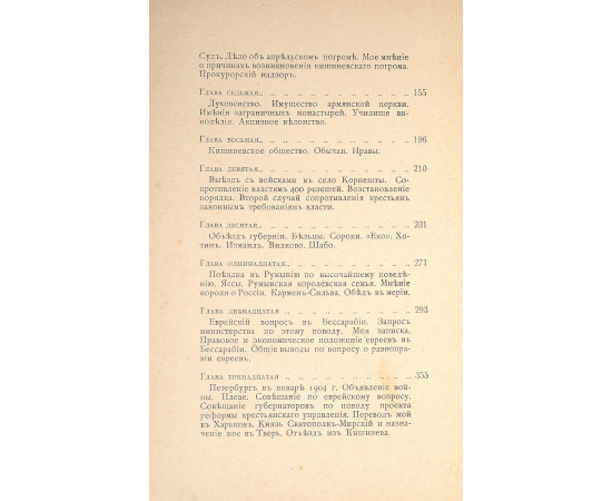 Записки губернатора. Кишинев 1903 - 1904 гг.