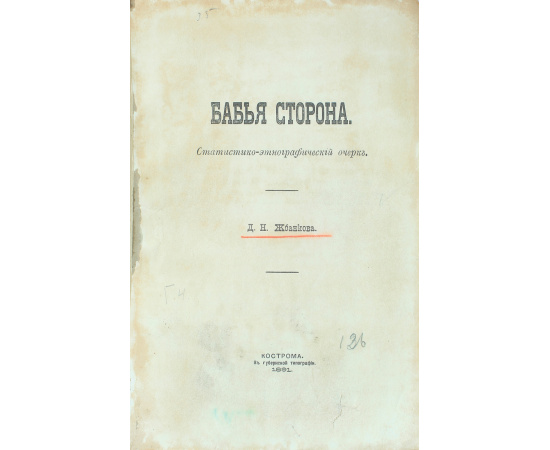 Бабья сторона