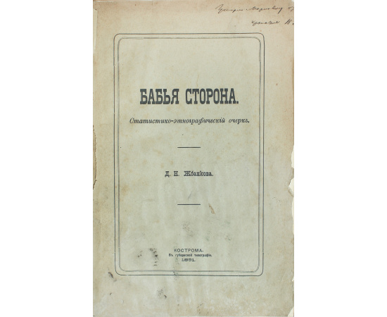 Бабья сторона