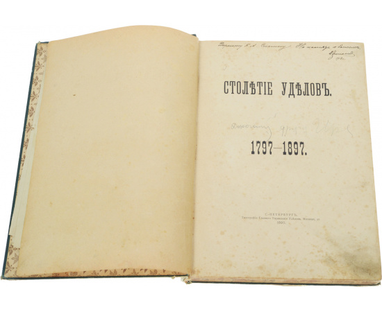 Столетие уделов. 1797 - 1897