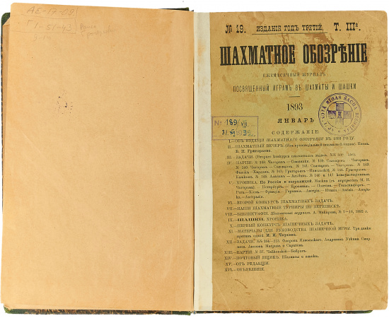 Годовой комплект журнала "Шахматное обозрение" за 1893 год (комплект из 6 журналов конволюте)