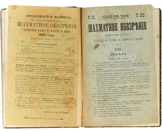 Годовой комплект журнала "Шахматное обозрение" за 1893 год (комплект из 6 журналов конволюте)