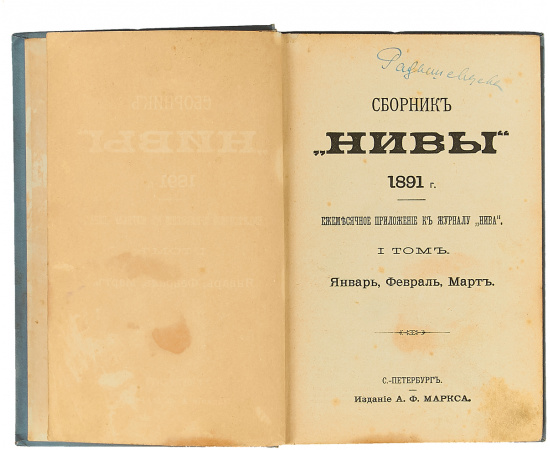 Сборник "Нивы". Ежемесячные приложения к журналу "Нива" на 1891 год. Полный комплект в 3- томах (комплект из 3-х книг)