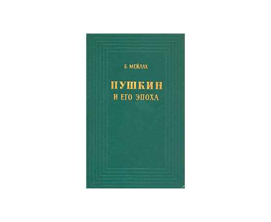Пушкин и его эпоха
