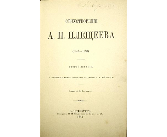 Стихотворения А. Н. Плещеева (1846 - 1891)