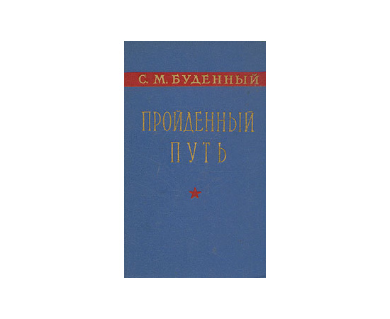 Пройденный путь. Книга 1