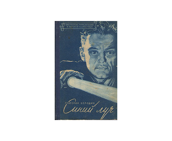 Синий луч
