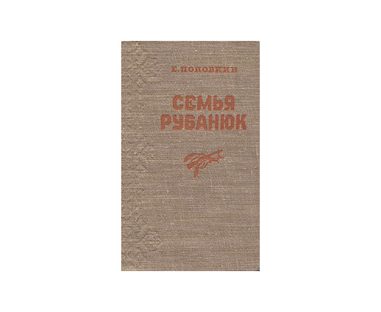Семья Рубанюк. Книга 1