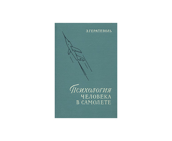 Психология человека в самолете