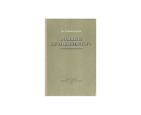Романы Н. Г. Чернышевского