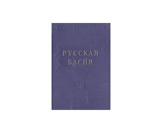 Русская басня