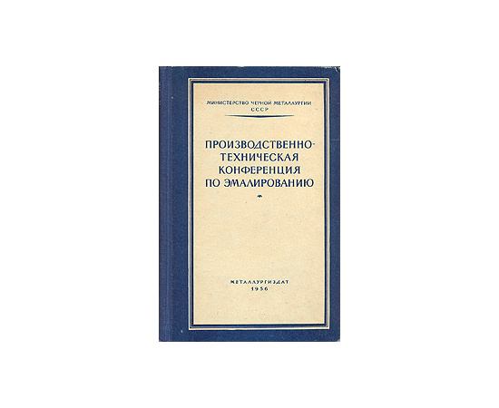 Производственно-техническая конференция по эмалированию