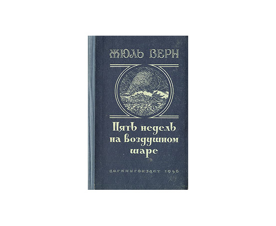 Пять недель на воздушном шаре