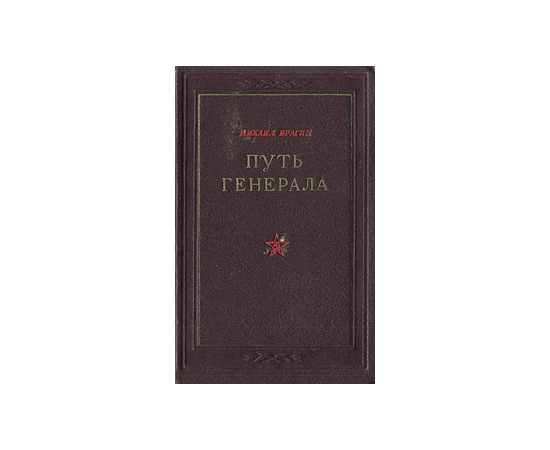 Путь генерала