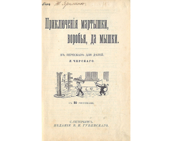 Приключения мартышки, воробья, да мышки
