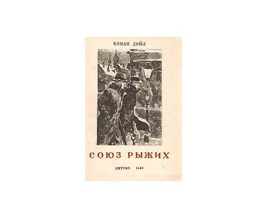 Союз Рыжих