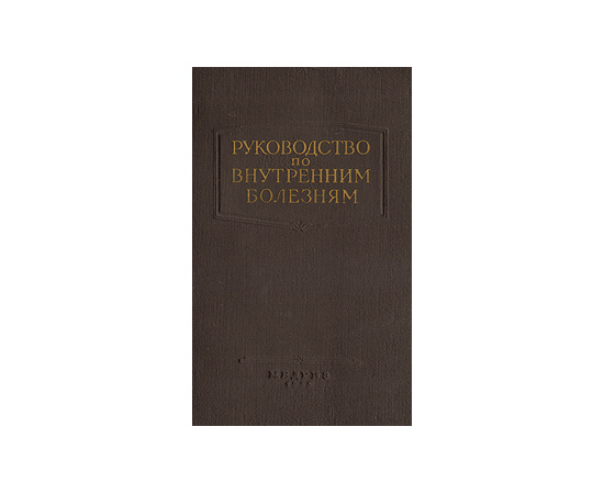 Руководство по внутренним болезням. Болезни эндокринной системы и обмена веществ