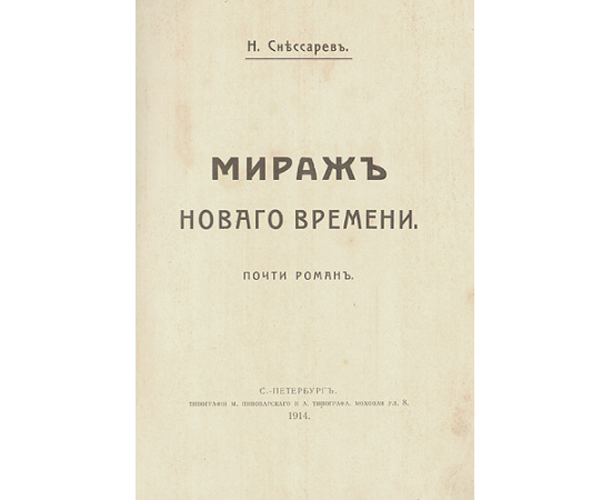 Мираж "Нового времени". Почти роман