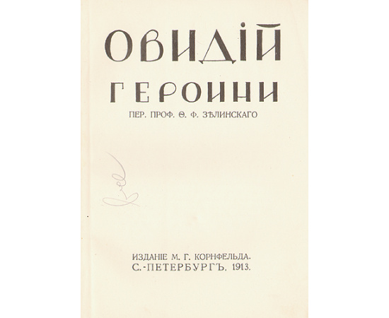 Овидий. Героини
