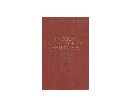 Русская советская литература. Учебник для X класса нерусской средней школы