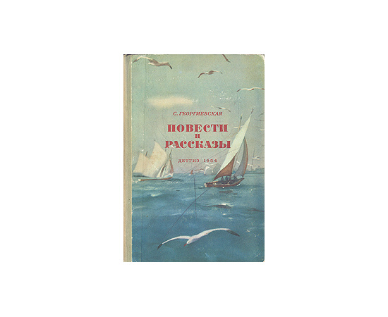 С. Георгиевская. Повести и рассказы