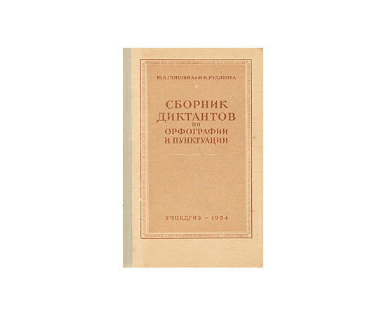 Сборник диктантов по орфографии и пунктуации