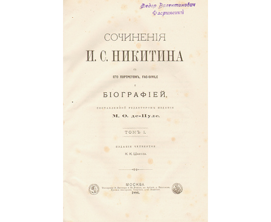 И. С. Никитин. Сочинения в двух томах