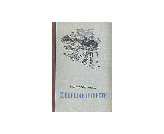 Северные повести
