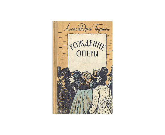 Рождение оперы (молодой Верди)