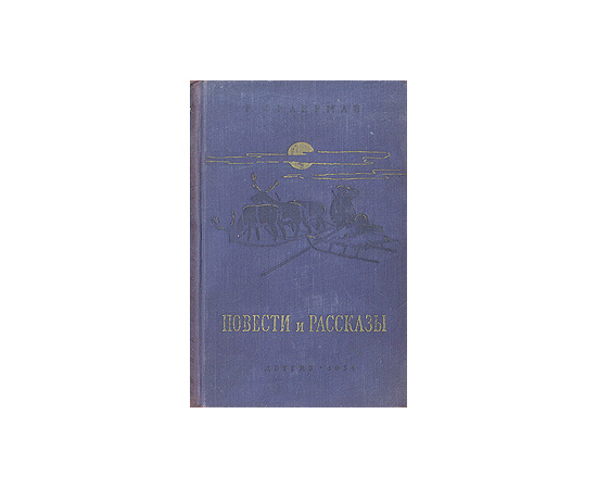 Р. Фраерман. Повести и рассказы