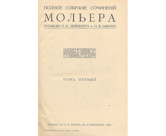 Полное собрание сочинений Жана-Батиста Мольера в 4 томах  (комплект из 2 книг)