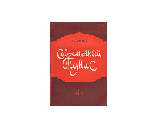 Современный Тунис