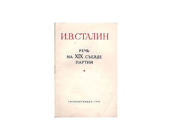 Речь на XIX съезде партии