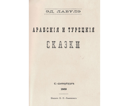 Арабские и турецкие сказки