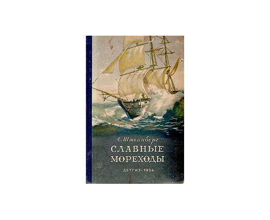 Славные мореходы Иван Крузенштерн и Юрий Лисянский