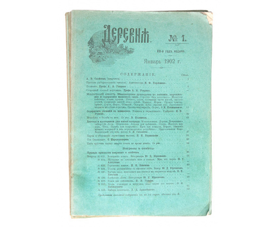 Журнал "Деревня" (комплект из 12  выпусков за 1902 год)