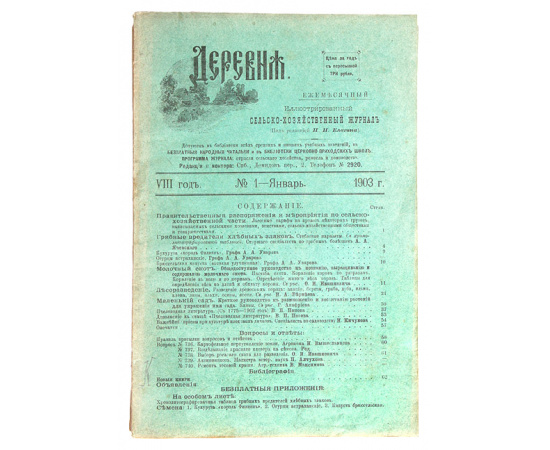 Журнал "Деревня". Комплект из 12-ти выпусков за 1903 год