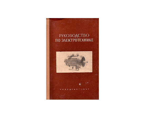 Руководство по электротехнике. Учебное пособие для учащихся X классов