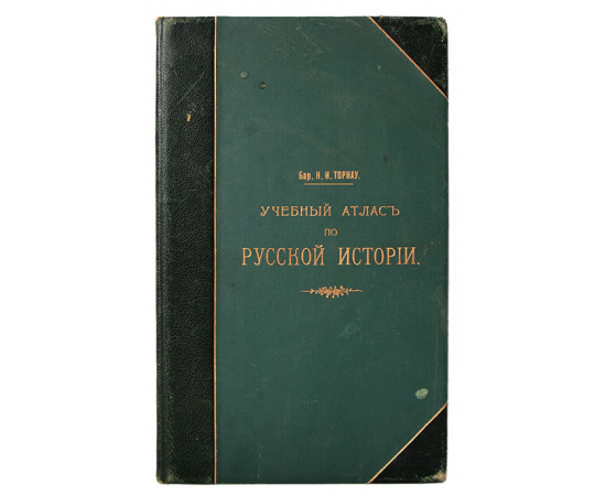 Учебный атлас по русской истории