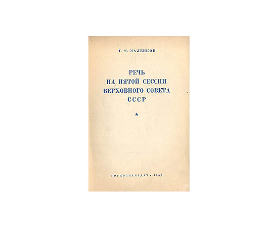 Речь на пятой сессии Верховного Совета СССР