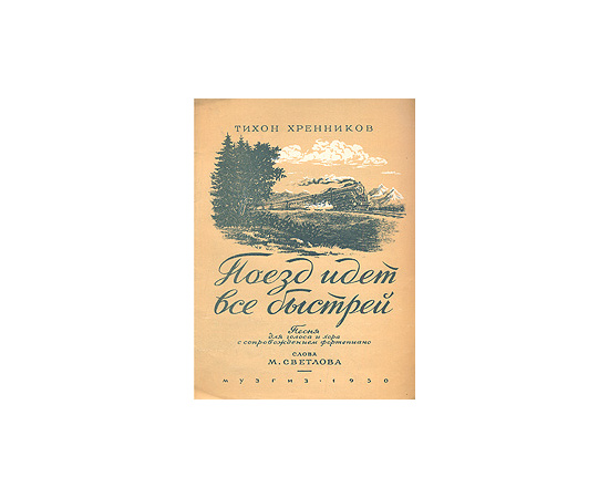 Поезд идет все быстрее. Песня для голоса и хора с сопровождением фортепиано