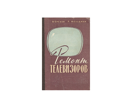 Ремонт телевизоров